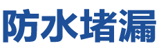 昌邑防水补漏公司